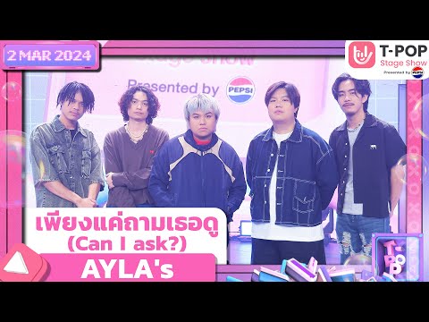 เพียงแค่ถามเธอดู (Can I ask?) - AYLA's | 2 พฤษภาคม 2567 | T-POP STAGE SHOW Presented by PEPSI