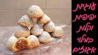 עוגיות מעמול עם מלית אגוזים מדהימה! | כולל טריק לצורה❗