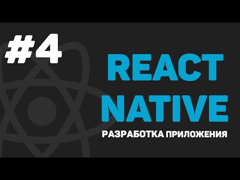 Изучение React Native Урок 1 – Разработка мобильного приложения на JavaScript