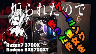 【自作PC】独り身を煽られたのでゲーミング彼女を作った件