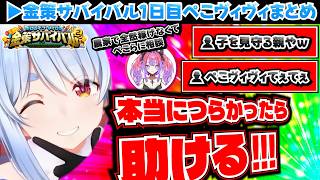 【金策サバイバル2-1日目】ぺこヴィヴィまとめ【ホロライブ切り抜き/兎田ぺこら/綺々羅々ヴィヴィ】