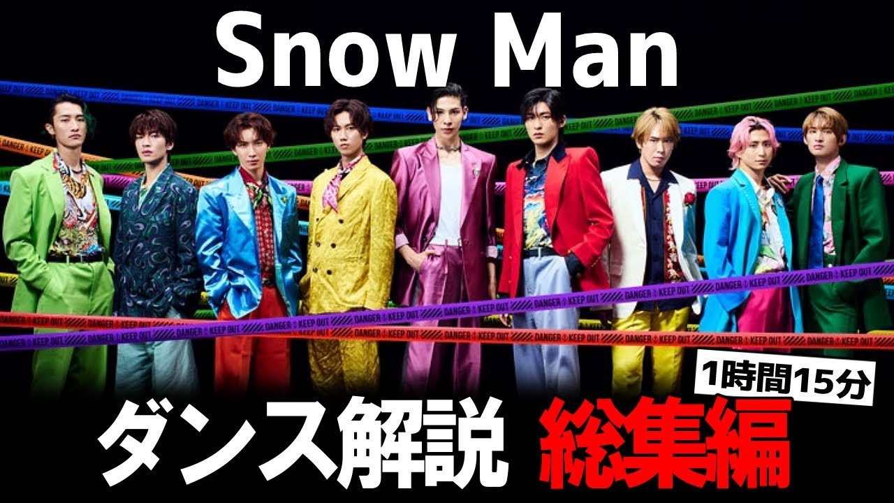 これを見ればスノーマンの凄さが分かる！SnowManダンス解説総集編