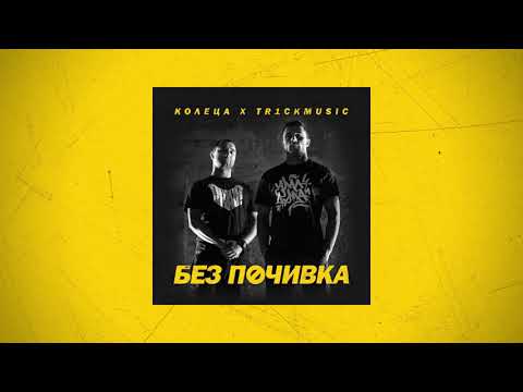 КОЛЕЦА x TR1CKMUSIC - ПРЕСЛЕДВАМ ИНТЕРЕСИ (с MADMATIC)(Official audio)