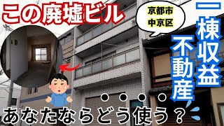 京都市中京区西ノ京内畑町・7580万円(税込)／現在空き家の廃墟不動産投資用物件一棟収益「メゾン寿々」