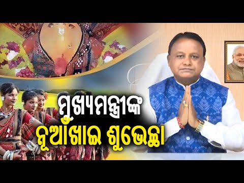 CM Mohan Charan Majhi wishes "Happy Nuakhai" to all people of Odisha | Kalinga TV
