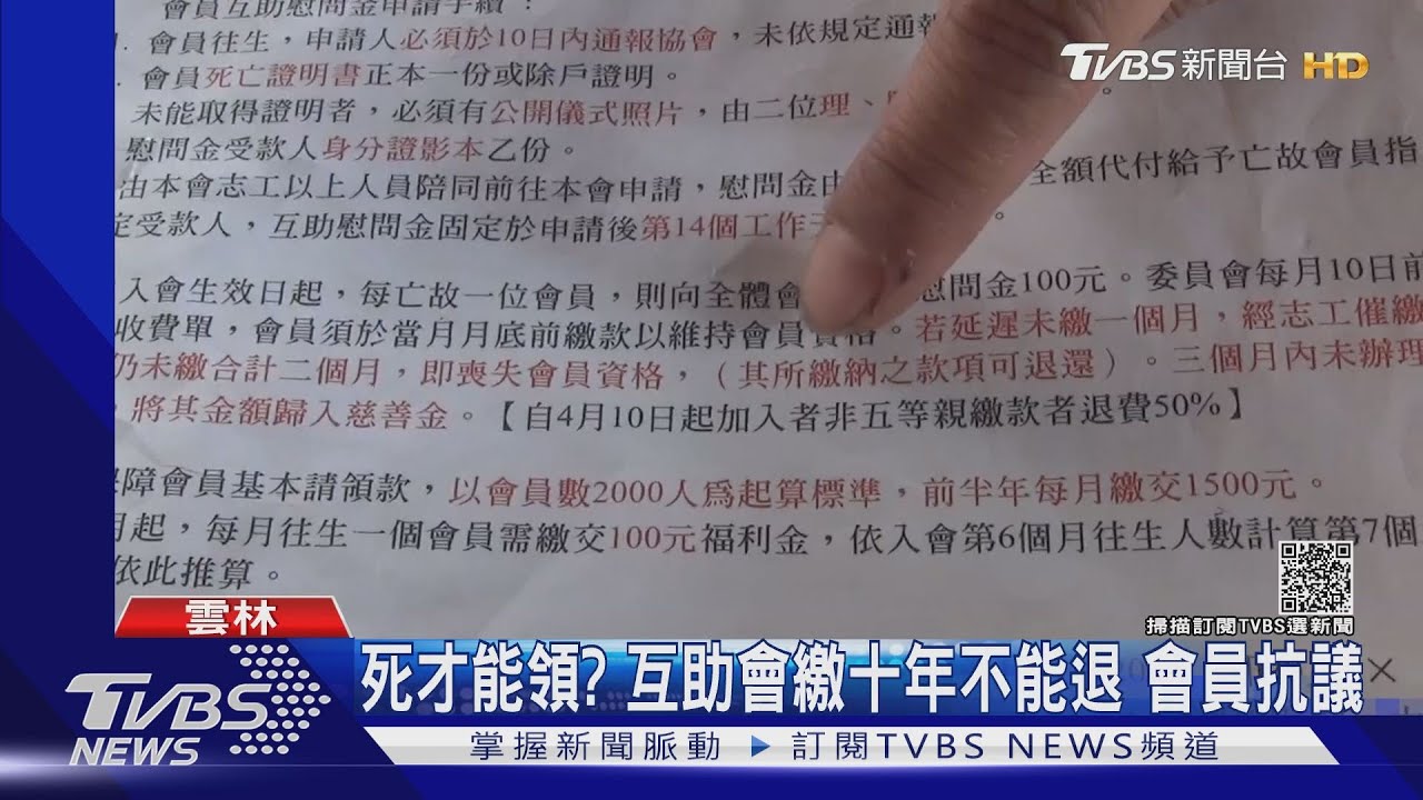 死才能領？互助會繳十年不能退　會員抗議