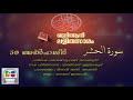059 Al Hashr | Malayalam Quran Translation | Quran Lalithasaram