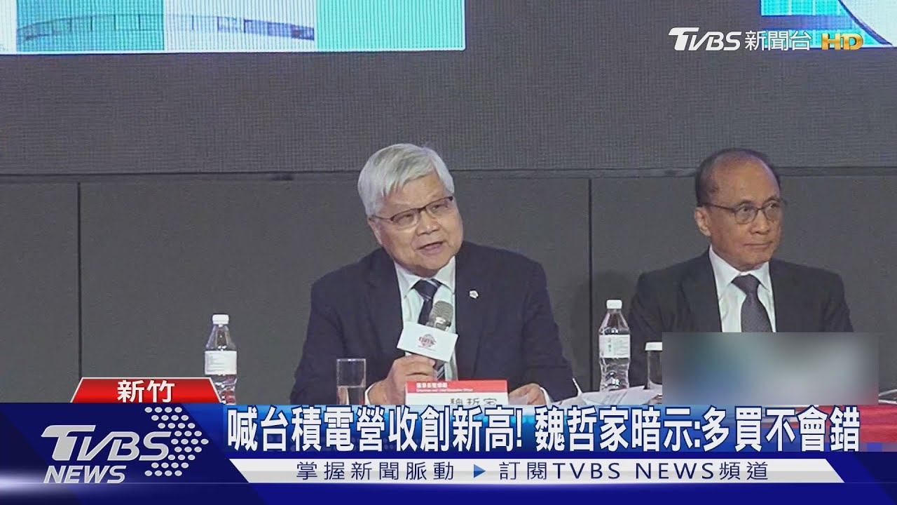喊台積電營收創新高！　魏哲家暗示：多買不會錯