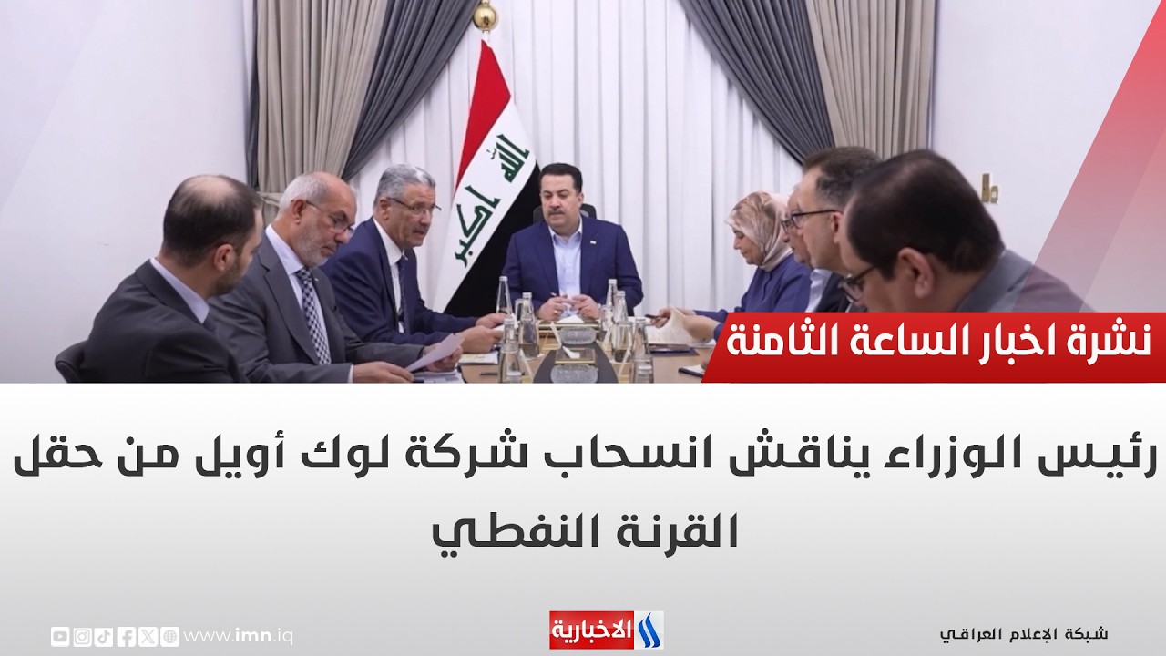 فيديو | رئيس الوزراء يناقش انسحاب شركة لوك أويل من حقل القرنة النفطي