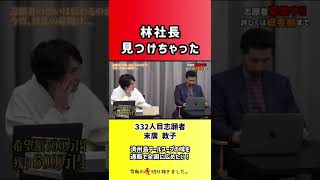 【令和の虎】林社長見つけちゃった【切り抜き】