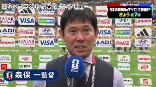 【フジテレビサッカー】FIFAワールドカップ2026 日本×ブラジル 試合後森保監督インタビュー
