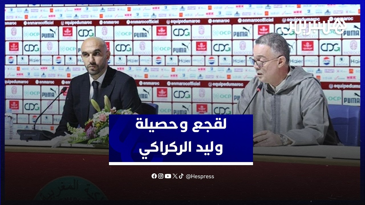 لقجع: إنجاز المنتخب في قطر 2022 ساهم في التغلب على منطق المشاركة من أجل المشاركة thumbnail