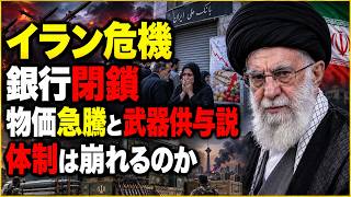 【緊迫】イラン情勢が急変…イスラエル「武器供与」報道とフーシ派攻勢、ロシア80万人動員説まで徹底解説