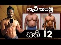 10 things to do to cut weight - කෙට්ටු වෙන්න මෙන්න මේක බලන්න