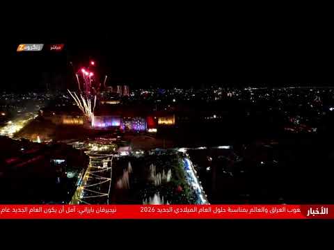 فيديو | مباشر.. الاحتفالات برأس السنة الميلادية في إقليم كوردستان والعراق
