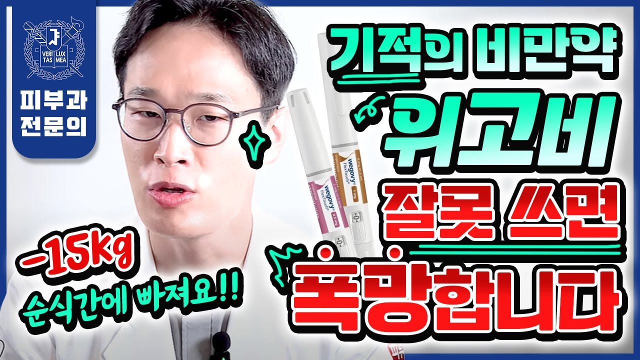"살이 무섭게 빠집니다" 비만치료제 위고비 총정리, 이 한 편만 보시면 됩니다 | 효과 부작용 사용법 주의사항