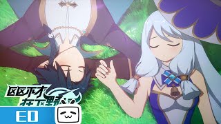 《区区不才，在下野怪》片尾曲《怪说奇谭》公开！【加入会员专享最新集】