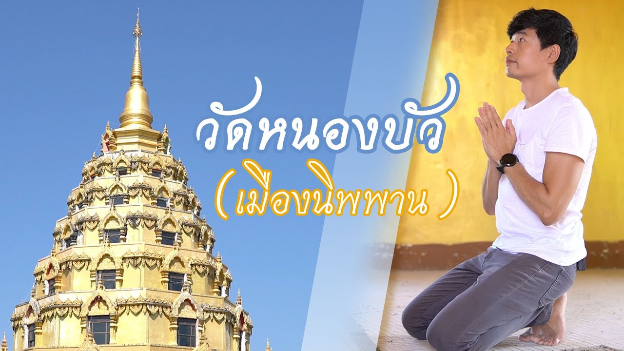 วัดหนองบัวน้อย