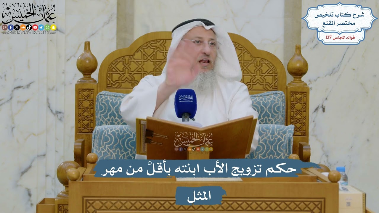 5412- حكم تزويج الأب ابنته بأقلَّ من مهر المثل - عثمان الخميس