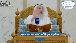 5412- حكم تزويج الأب ابنته بأقلَّ من مهر المثل - عثمان الخميس