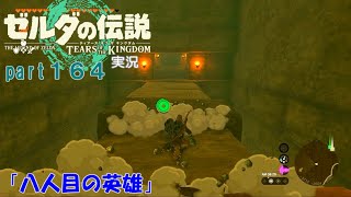 ゼルダの伝説ティアーズオブザキングダム実況part164