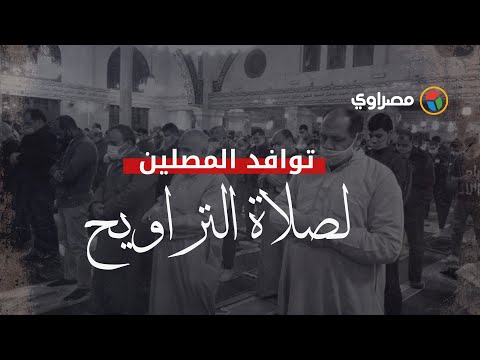 المصلون يتوافدون إلى مسجد السيدة زينب لأداء صلاة التراويح …