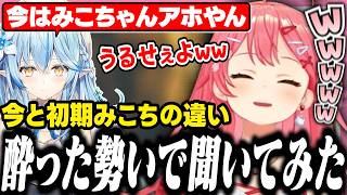 酒を飲みながらラミィに今と初期の違いを聞いて爆笑するみこち【ホロライブ/切り抜き/さくらみこ/雪花ラミィ】