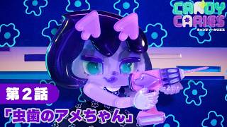 第2話「虫歯のアメちゃん」｜アニメ『キャンディーカリエス』本編