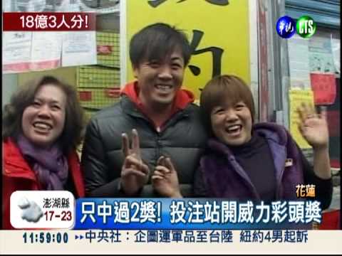 羨煞人! 18億威力彩 3人各6.05億