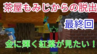 【茶屋もみじからの脱出】最終回！尺！