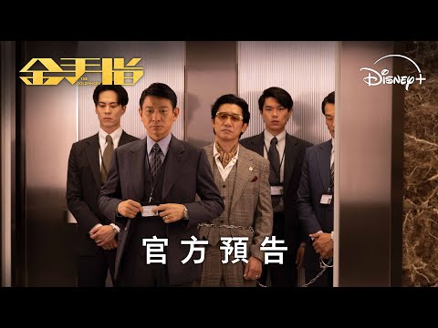 《金手指》 | 官方預告 | 5 月 10 日 Disney+ 獨家上線