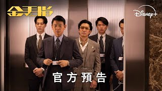 《金手指》 | 官方預告 | 5 月 10 日 Disney+ 獨家上線