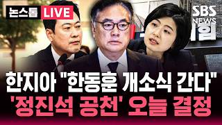????LIVE 몸이 한개라..한동훈 개소식 간다 '징계' 논란에 한지아 공개 저격...'정진석 공천' 국민의힘 오늘 결정 | SBS 논스톱 라이브