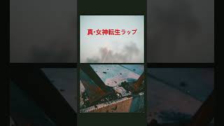 真・女神転生ラップ「Tokyo burning」 #shorts #aishorts #真女神転生 #ラップミュージック