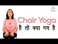 कुर्सी पर किये जाने वाले योगासन I Chair Yoga For