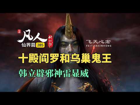 凡人修仙传仙界篇285：十殿阎罗和乌巢鬼王，韩立辟邪神雷显威！