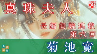 朗読長編連載　『菊池寛　真珠夫人』第六回　（毎週土曜夜八時！）ナレーター＼七味春五郎　発行元＼丸竹書房