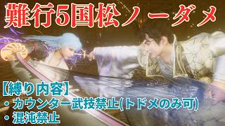 【仁王3】ハメ無しで徳川国松 完勝（将軍の旅路難行5レベルシンク）【Nioh3】