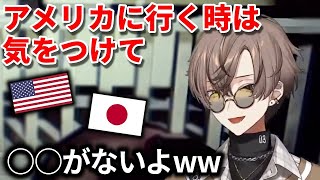 アメリカに行く時の注意点(?)を教えてくれるアルバーン【にじさんじEN切り抜き】