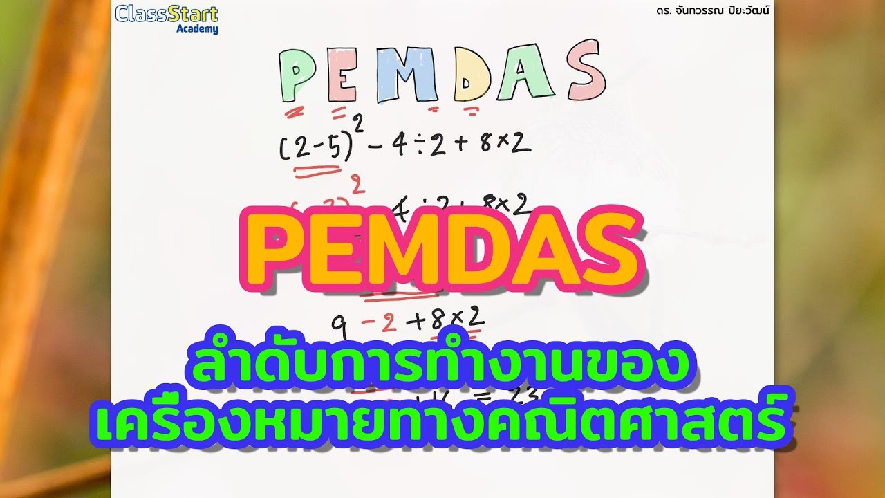 PEMDAS ลำดับการทำงานของเครื่องหมายทางคณิตศาสตร์