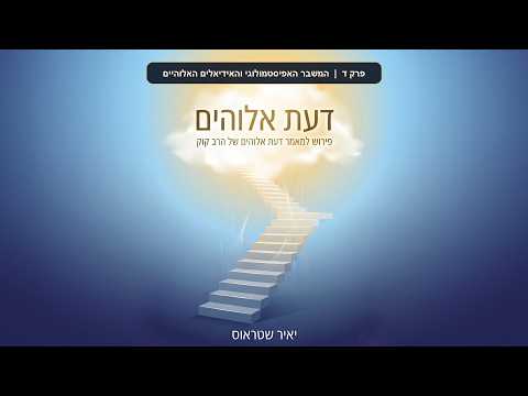 פרק ד: המשבר האפיסטמולוגי והאידיאלים האלוהיים כמקור חיים