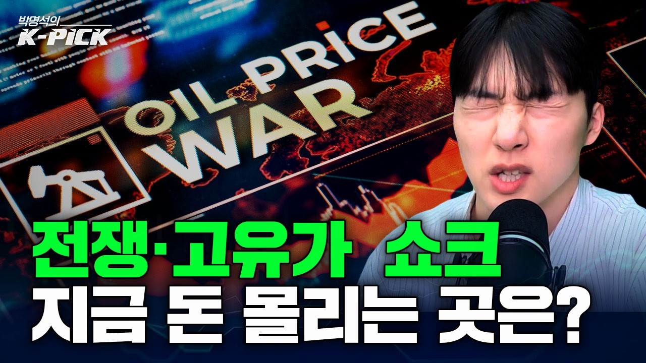 이란 전쟁 고유가 지금 한국증시 진짜 돈 되는 곳은?