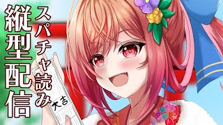 縦型 スパチャお礼枠 #shorts