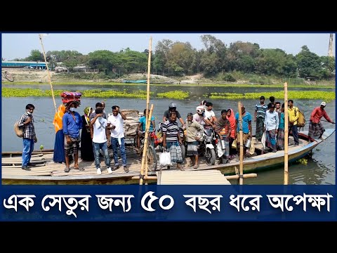 এক সেতুর জন্য ৫০ বছর ধরে অপেক্ষা