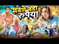 Sabse Bda Rupaiya सबसे बड़ा रुपैया Aman With You Aman Bhati Khalid Shyam