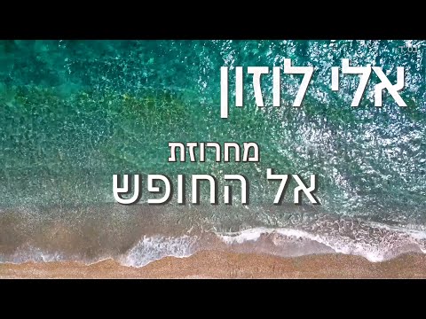 אלי לוזון - מחרוזת אל החופש | Eli Luzon - El Hahofesh Medley