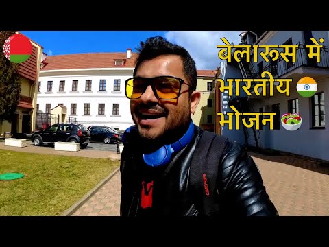 INDIAN RESTAURANT IN MINSK ( BELARUS ) ||