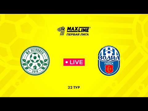 LIVE | Островец — Волна-Пинск