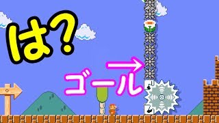 ゴールが完全に埋もれてる!?こんなのクリア不可能では？【マリオメーカー実況】