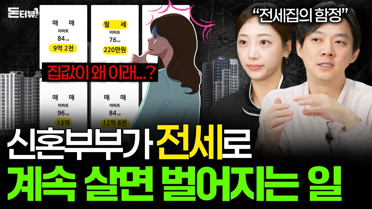 마냥 좋은 줄로만 알았던 전세집, 뒤늦게 후회하고 있습니다 💰 [돈터뷰] #29